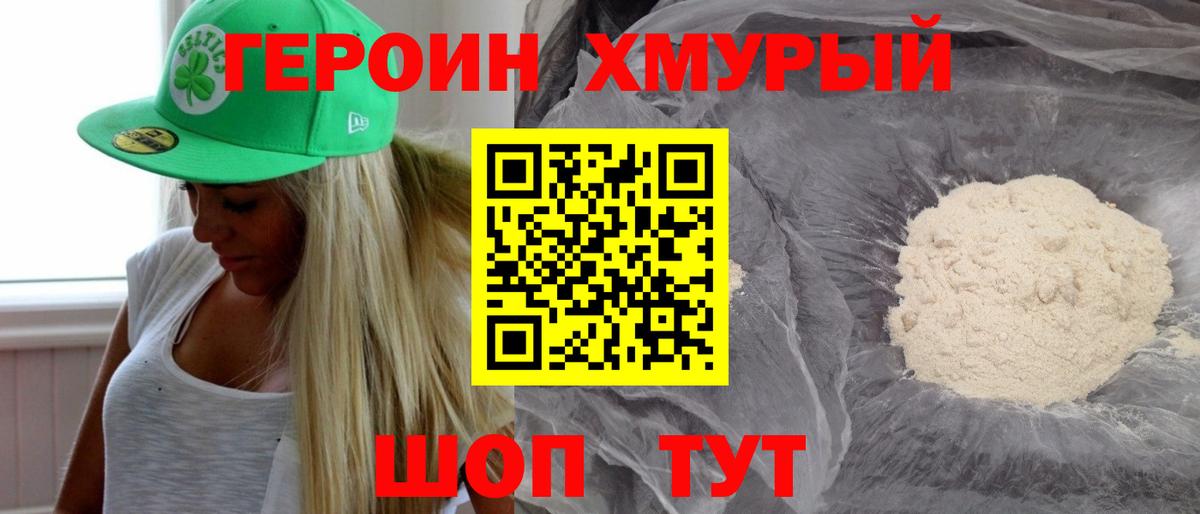 Героин хмурый Набережные Челны